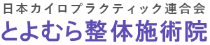 日本カイロプラクティック連合会 とよむら整体施術院